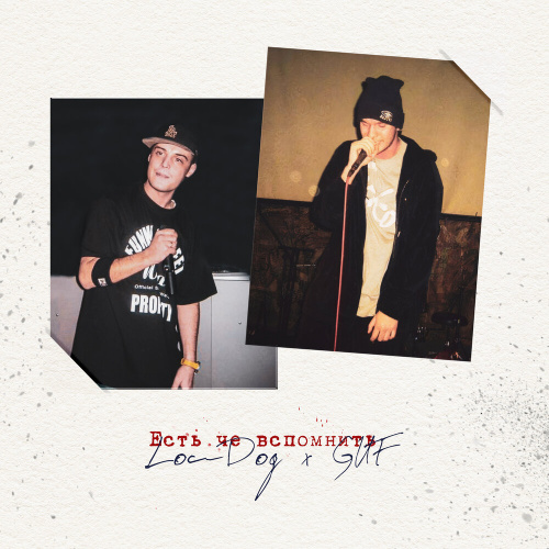    Loc-Dog, GUF — "Есть че вспомнить" / music.yandex.ru