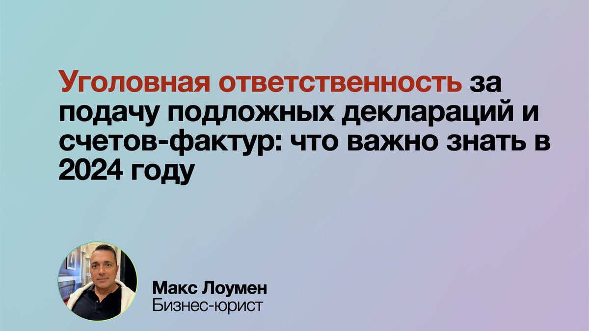 Уголовная ответственность за подложные декларации в 2024 году: что важно знать?
С 4 декабря штрафы до 300 000 ₽, лишение свободы до 4 лет за ложные данные в отчётности. Проверяйте сделки, используйте автоматизацию и избегайте фиктивных контрагентов! ⚖