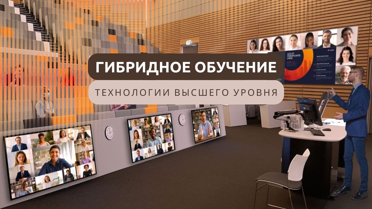 Гибридные аудитории: комплексные решения для современного тбразования и бизнеса