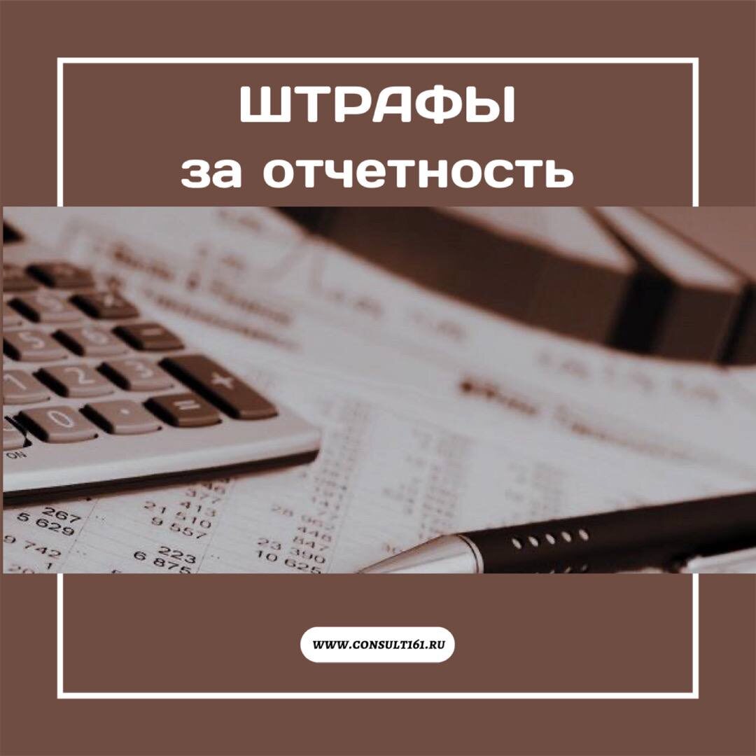 Штрафы за отчетность 