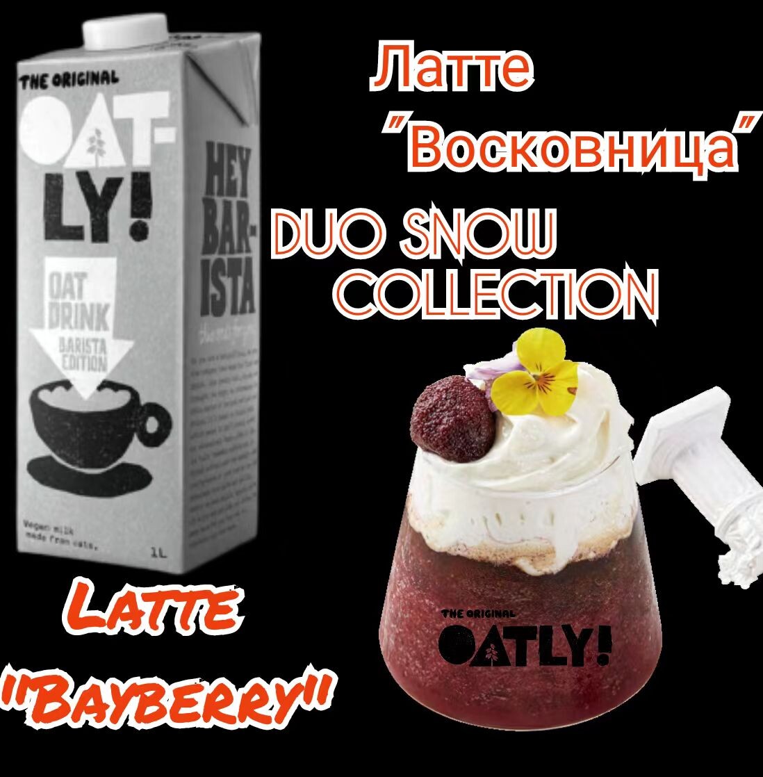 Латте "Восковница". Latte "Bayberry". Рецепт недели от Oatly Barista