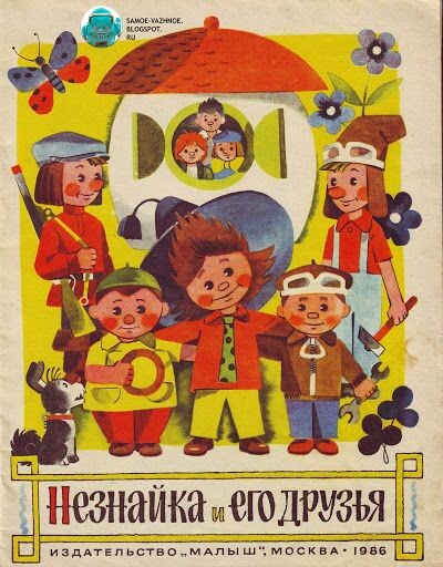Одним из первых иллюстраторов "Незнайки" был Алексей Лаптев- художник, который подарил герою хорошо знакомый нам образ.