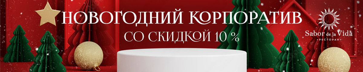 Год подходит к концу, и это значит, что пора задуматься о самом ярком событии зимы — новогоднем корпоративе. Чтобы праздник стал действительно особенным, выберите место, где каждый гость почувствует тепло, уют и праздничное настроение. Ресторан Sabor de la Vida — идеальная локация, которая сочетает в себе атмосферу, изысканную кухню и современный подход к организации мероприятий.