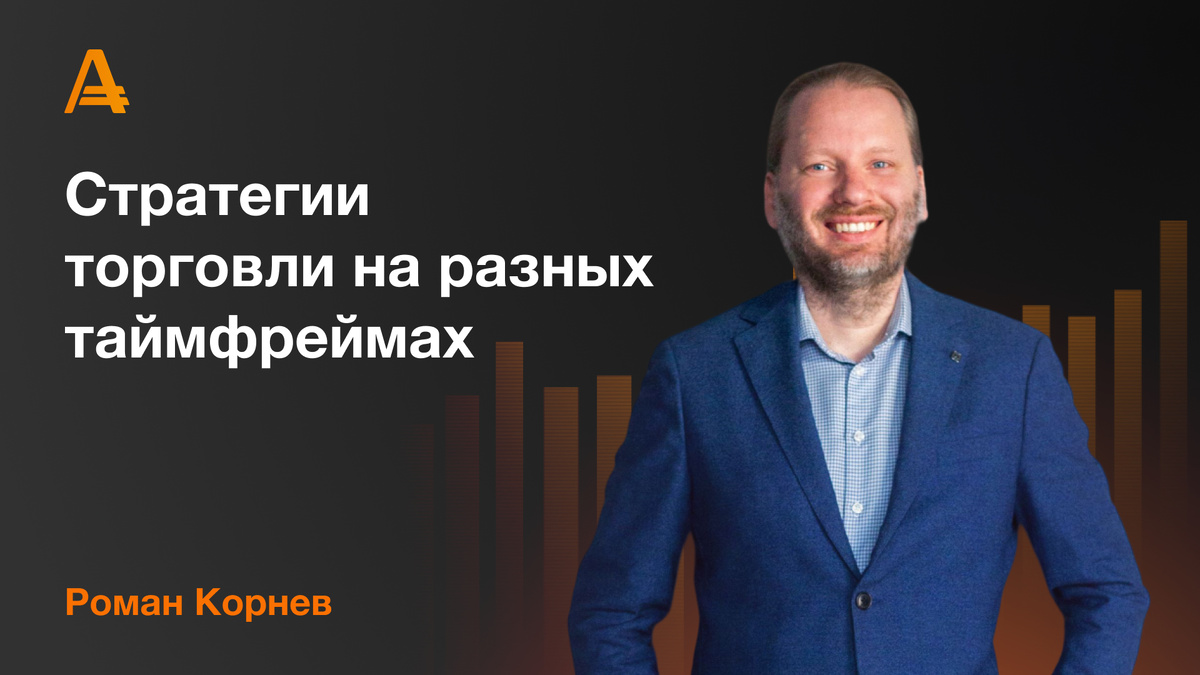 Роман Корнев - стратегия торговли на разных таймфреймах