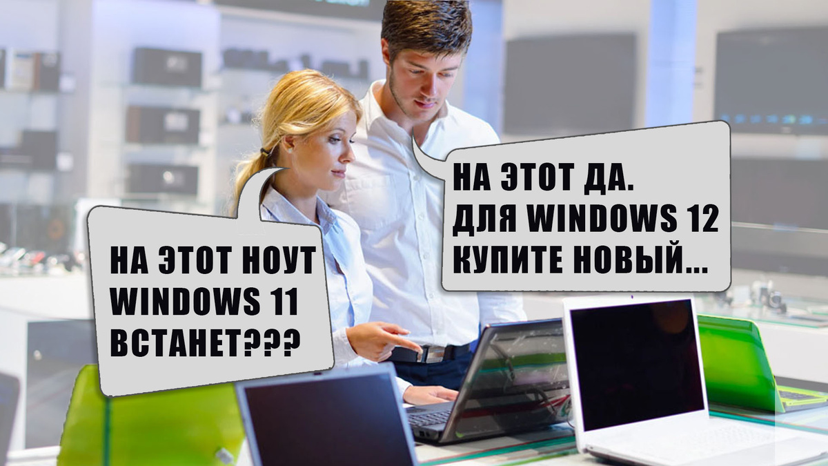 Совет от Microsoft: Для Windows 11 купите новый ПК / Дзен.Уловка-32