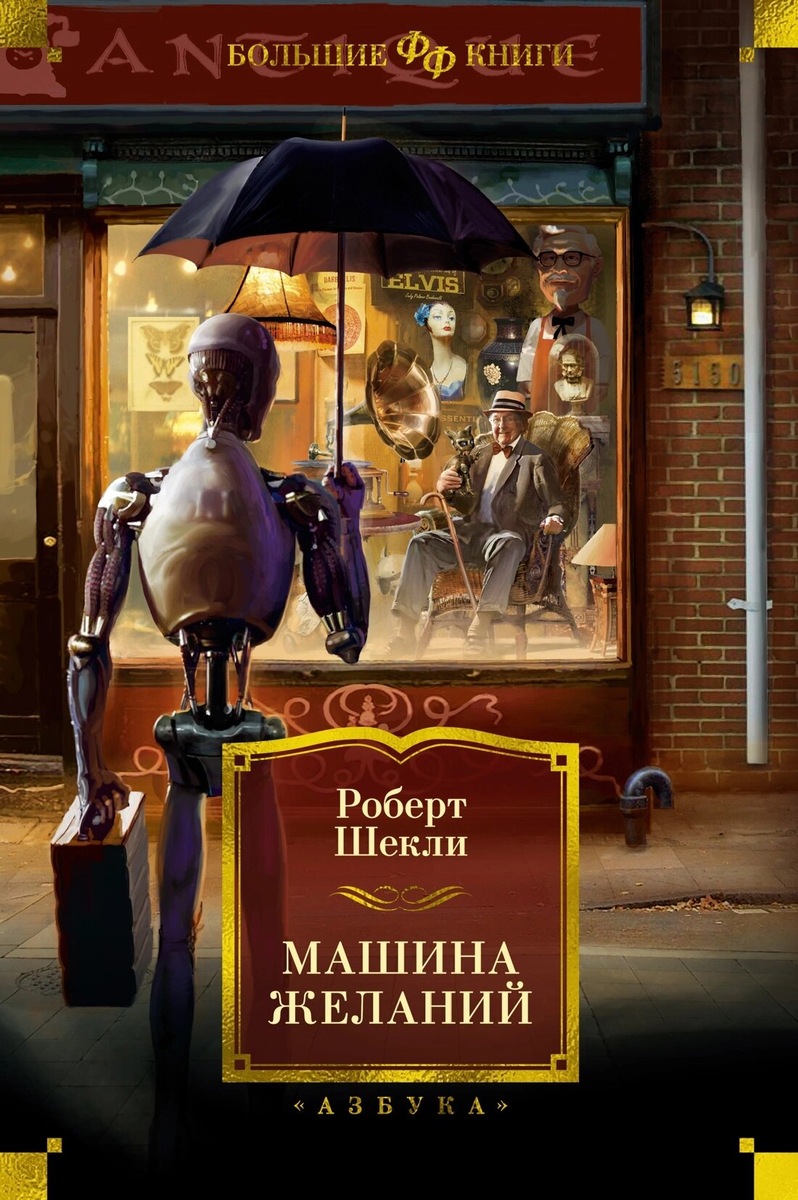 Роберт Шекли. Машина желаний. - СПб.: Азбука, М.: Азбука-Аттикус, 2024 г. Серия: Фантастика и фэнтези. Большие книги. Тираж: 3000 экз.