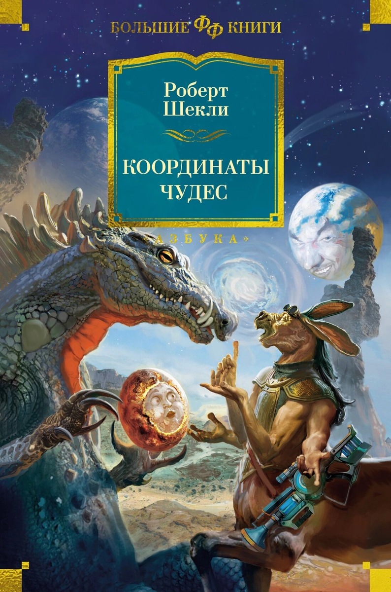 Роберт Шекли. Координаты чудес. СПб.: Азбука, М.: Азбука-Аттикус, 2024 г. Серия: Фантастика и фэнтези. Большие книги. Тираж: 3000 экз.