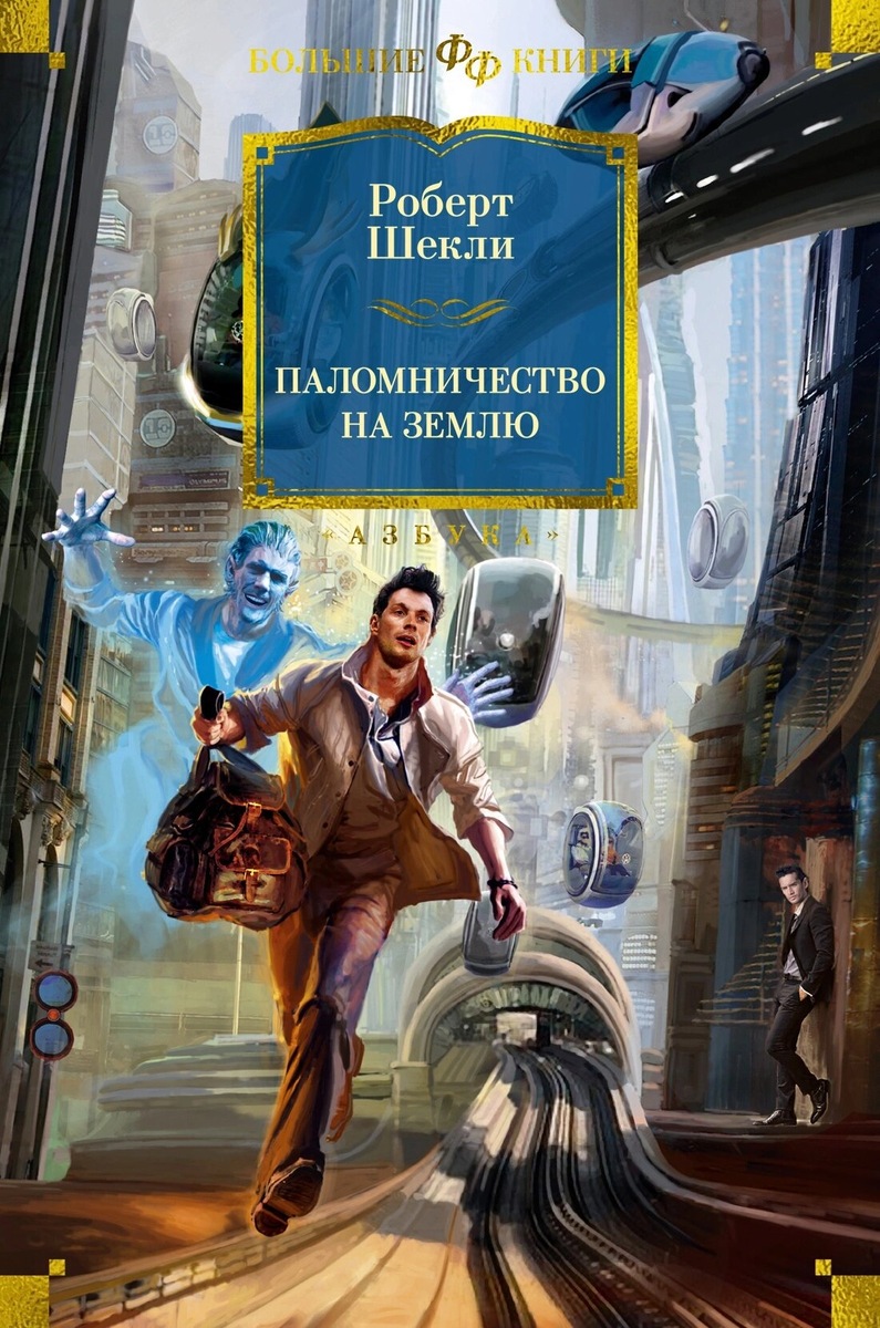 Роберт Шекли. Паломничество на Землю. СПб.: Азбука, М.: Азбука-Аттикус, 2024 г. Серия: Фантастика и фэнтези. Большие книги. Тираж: 3000 экз.