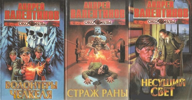 Три части первой трилогии Андрея Валентинова-Шмалько "Око Силы. 1920-1921 годы" - "Волонтёры Челкеля", "Страж Раны" и "Несущий свет", все три части написаны в 1996 году