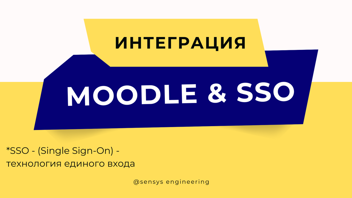 Moodle — это востребованная платформа, которая позволяет организовывать дистанционное обучение через корпоративную или глобальную сеть. Платформа предоставляется бесплатно и имеет открытый исходный код, поэтому с её помощью часто создают онлайн-курсы и управляют ими. В наличии есть весь необходимый инструментарий, чтобы создавать гибкий обучающий контент и проводить интерактивные занятия.