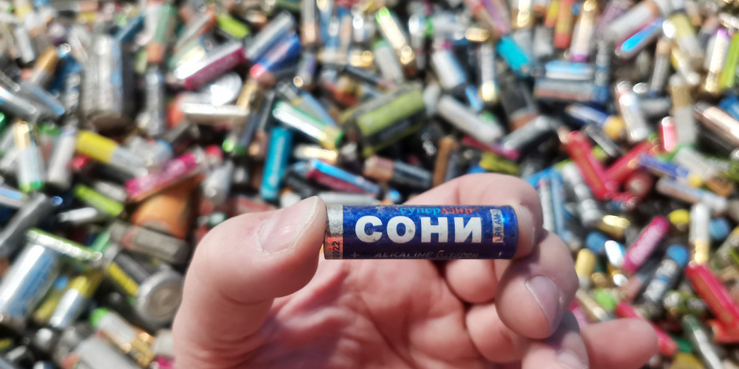 Как перерабатывают батарейки