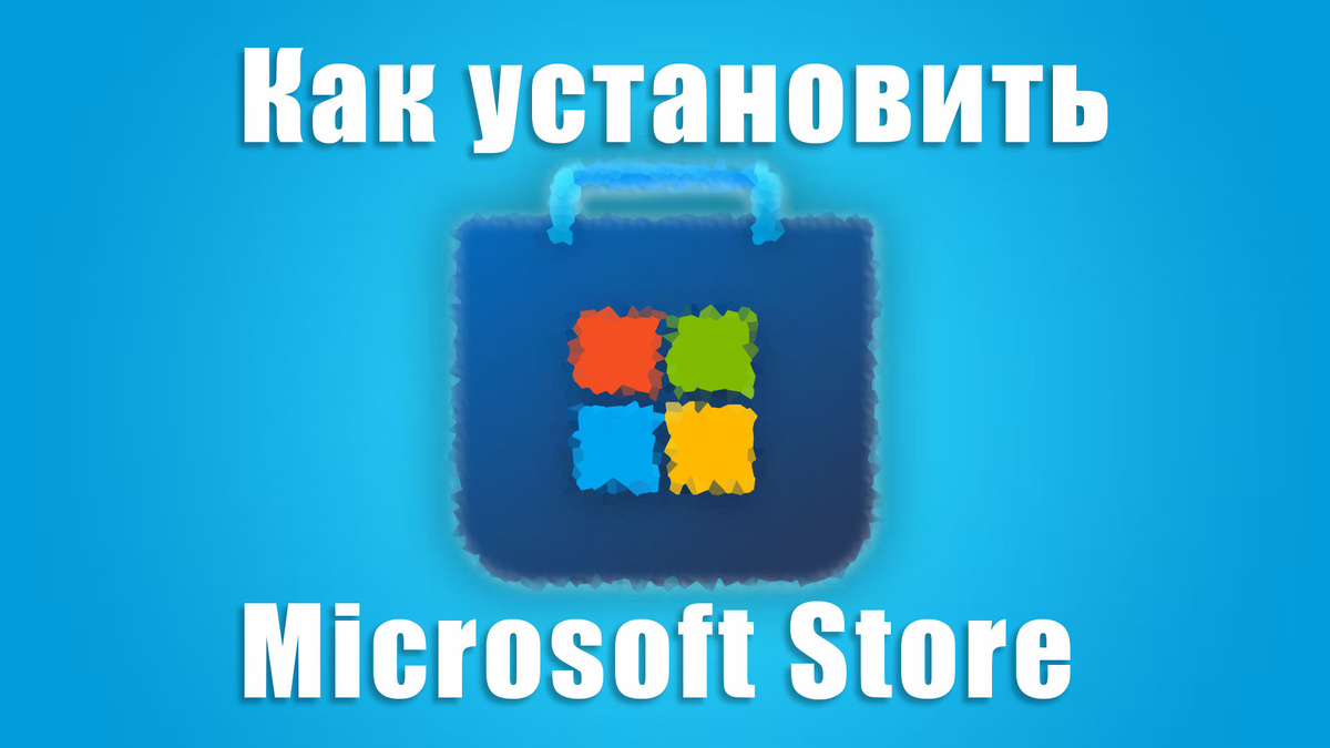 Установка Microsoft Store одной командой / Дзен.Уловка-32