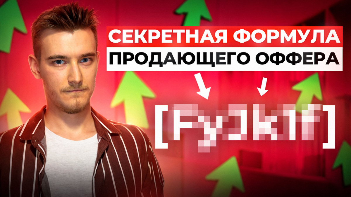 Секреты составления оффера: как создать продающий оффер, который работает | Продающий оффер
