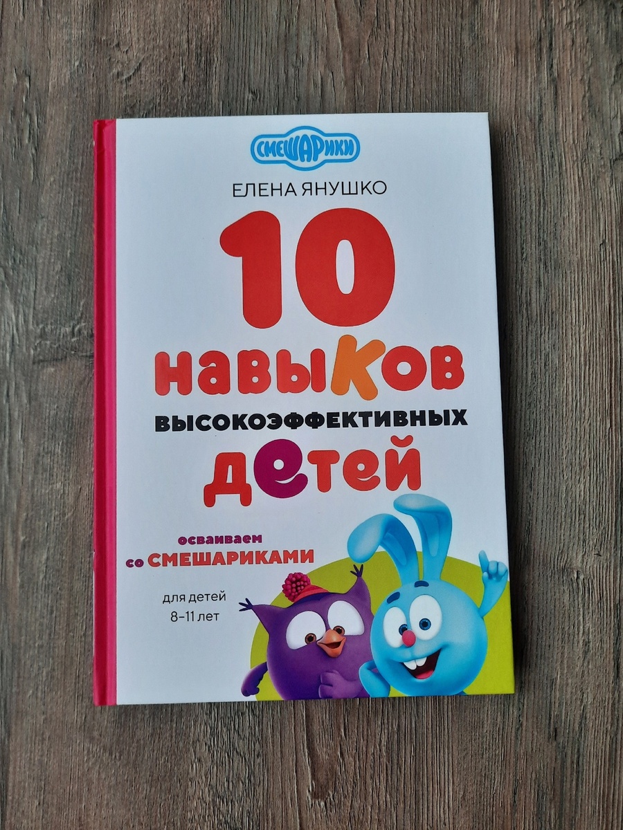 Книга "10 навыков высокоэффективных детей"
