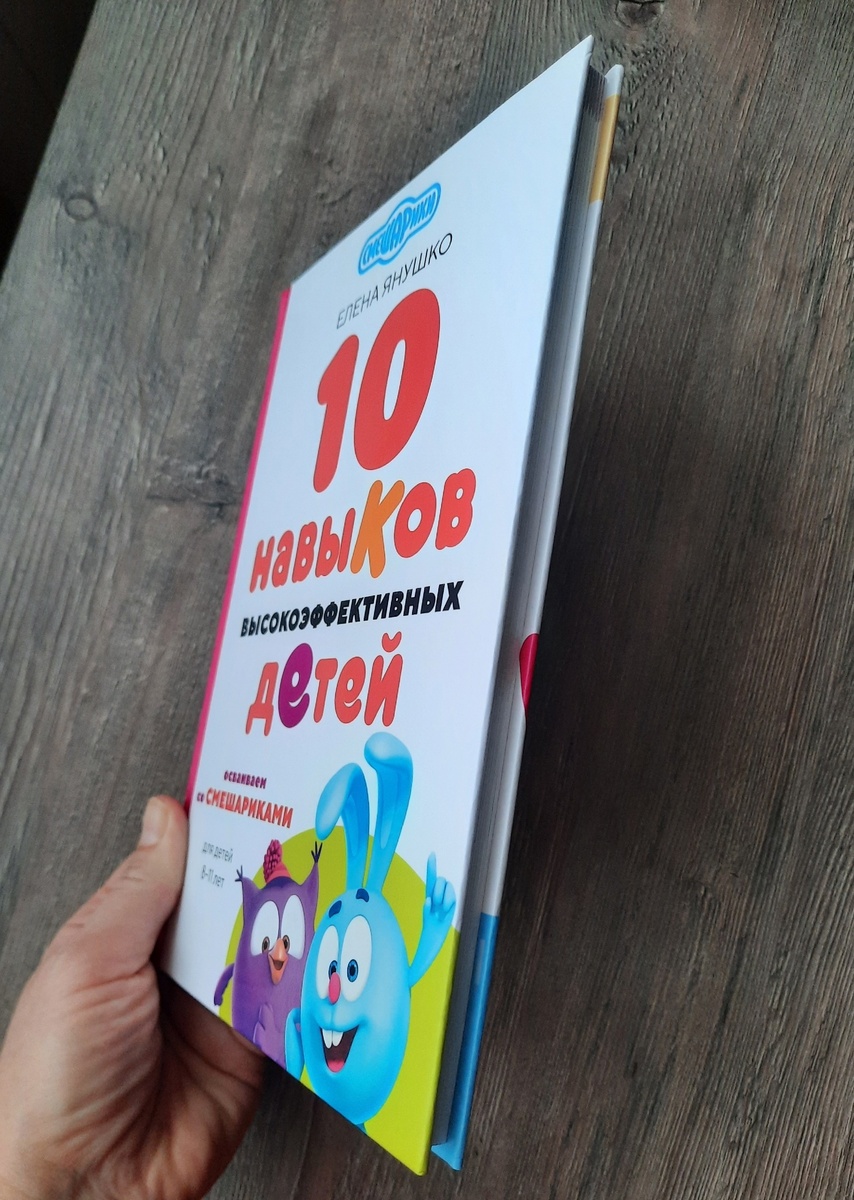 Книга "10 навыков высокоэффективных детей" 96 стр. Правда, доступно для изучения?