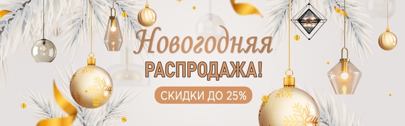Осветите свой Новый год со скидкой до 25% на Virolight!