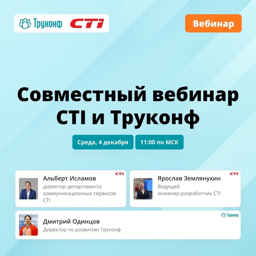 Вебинар CTI и Труконф: продвинутый мониторинг систем ВКС