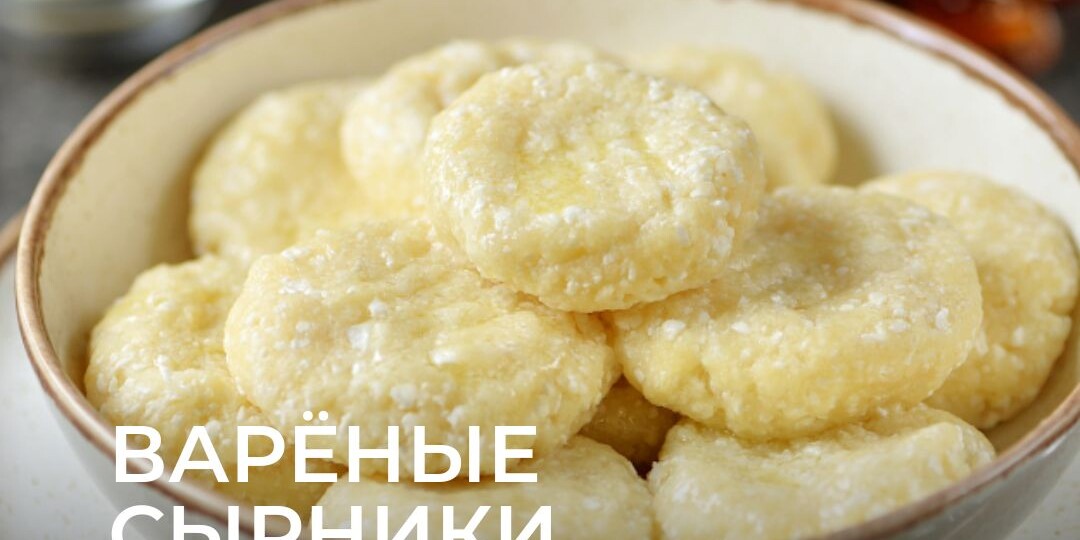 Готовим варёные сырники