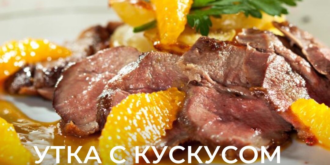 Готовим утку с апельсиновым соусом и гарниром из кускуса
