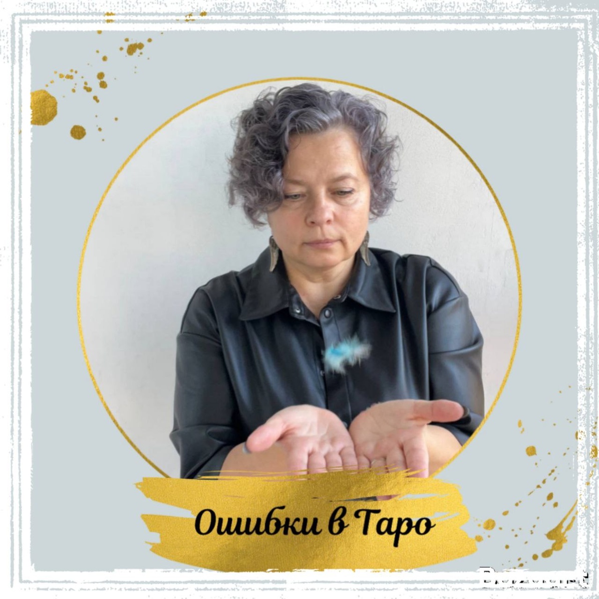 Ошибки в Таро и их последствия!