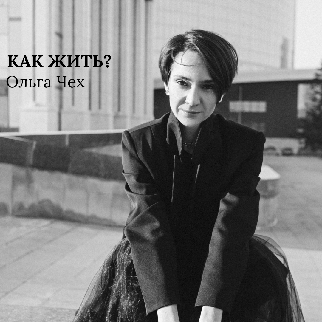 Ольга ЧЕХ. Психолог