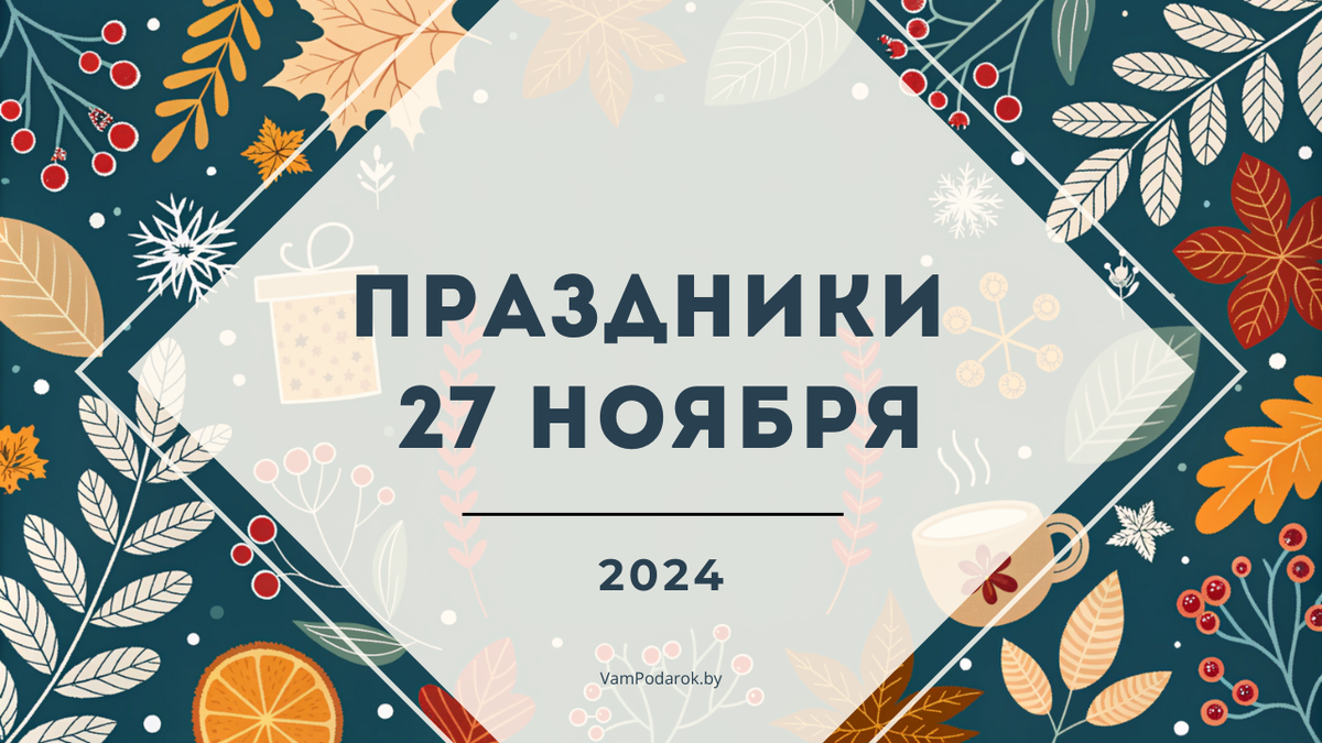 Филиппов день, День гитариста, День оценщика, День самозанятых и другие праздники 27 ноября 2024