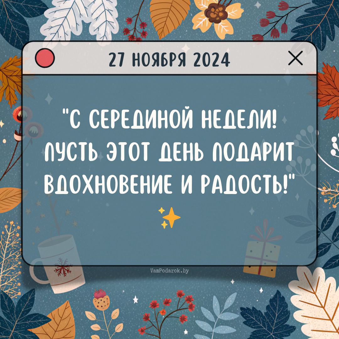 "27 ноября 2024" – открытка с пожеланиями