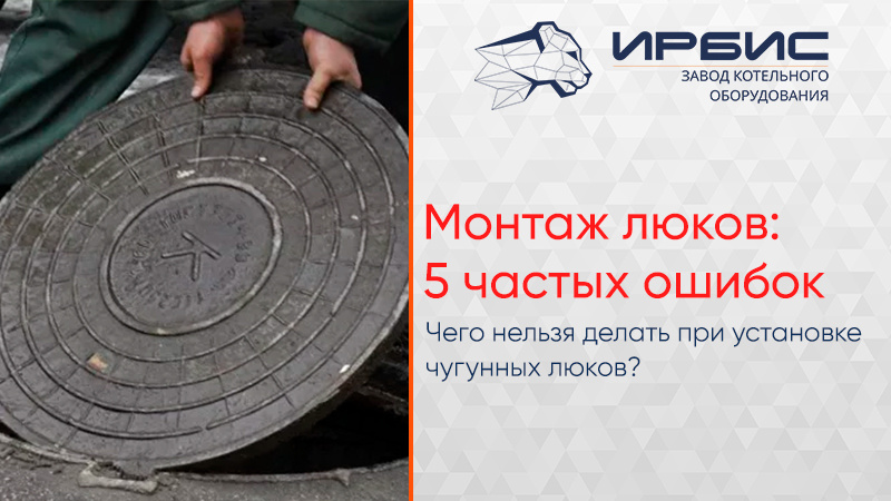 5 ошибок при установке чугунного люка