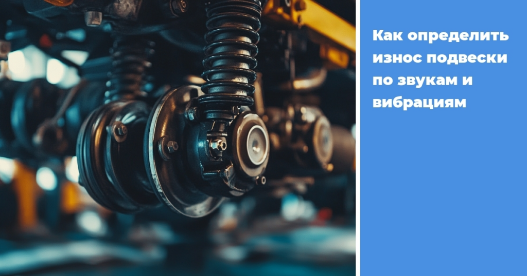    iznos-podveski-po-zvukam-i-vibratsiyam