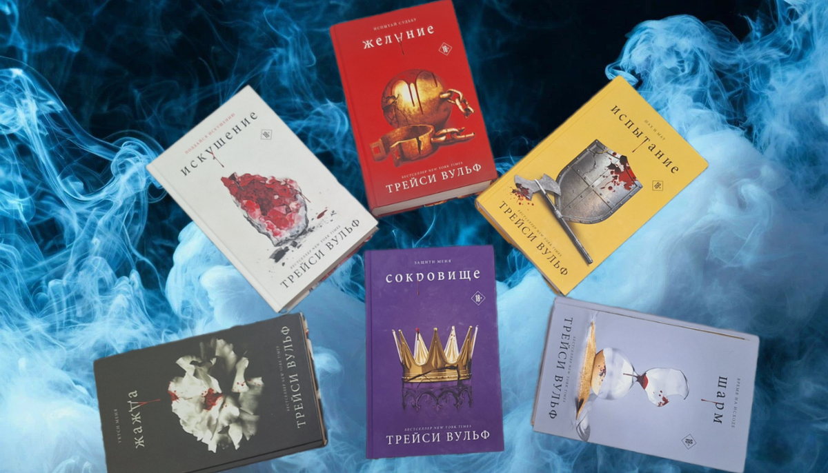 Жажда. Искушение. Желание. Испытание. Шарм. Сокровище.