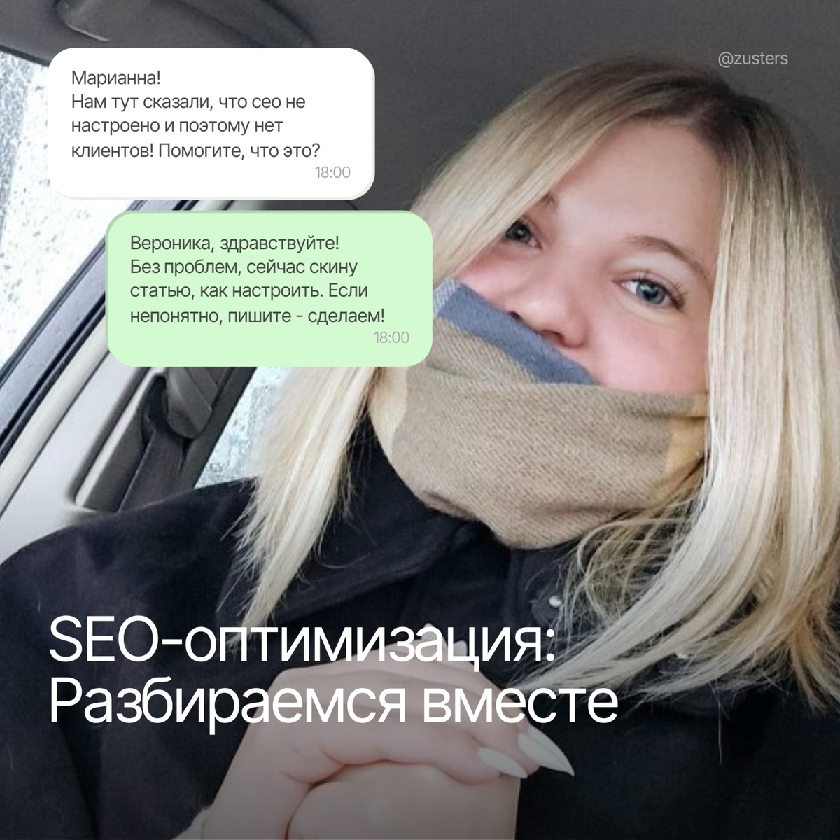 Меня зовут Марианна и я – арт-директор креативного агентства Zuster's.