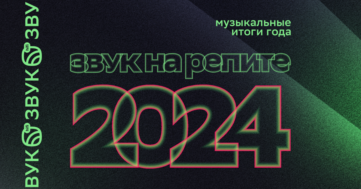    HiFi-стриминг «Звук» поделился итогами 2024 года (фото 1)