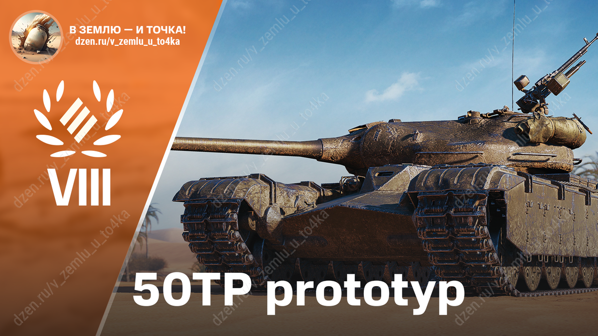 50TP prototyp - польский премиум ТТ 8 уровня