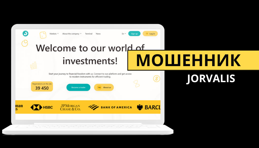 Брокер Jorvalis (jor-valis.info, jorvalis.pro) — отзывы и разоблачение мошеннической схемы