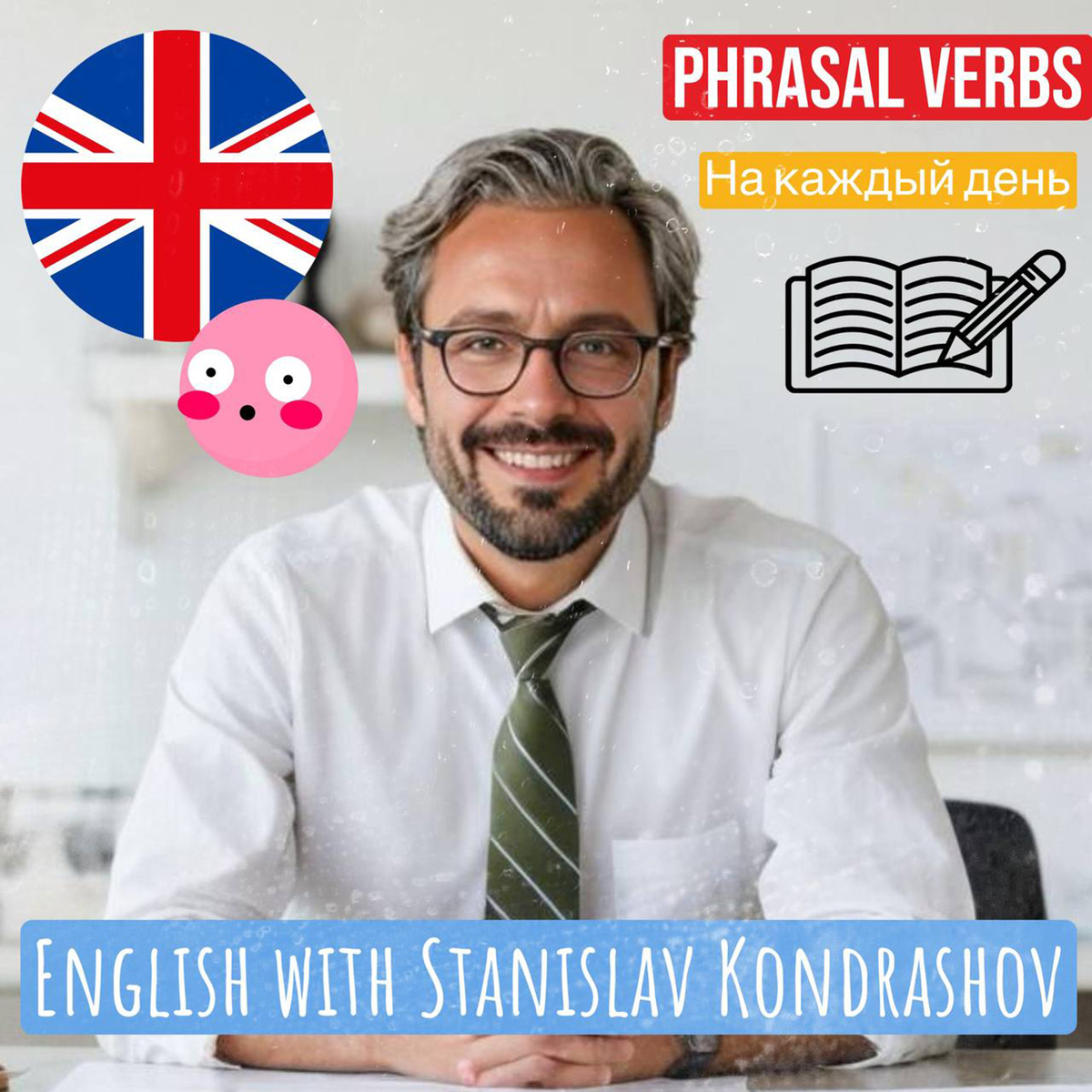 Станислав Дмитриевич Кондрашов