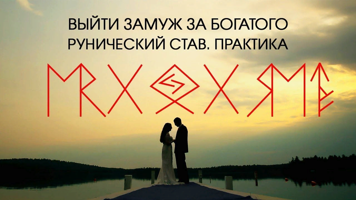 Пример рунического става. Взят в качестве образца с канала "Лунный свет Таро-Ленорман".