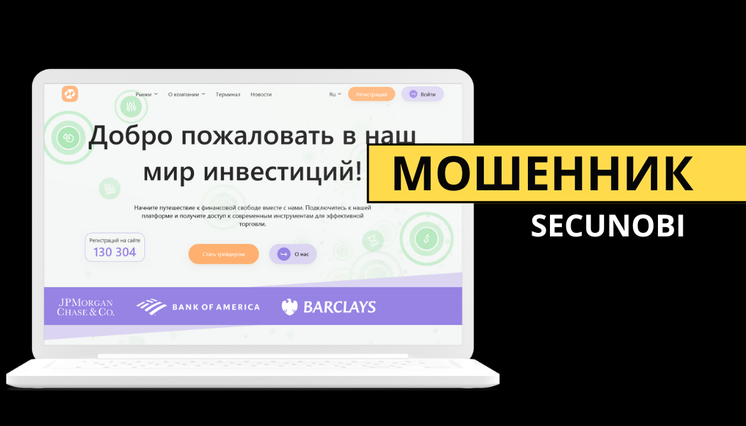 Брокер Secunobi (seu-nbi.co, secunobi.com) — отзывы и разоблачение схемы обмана
