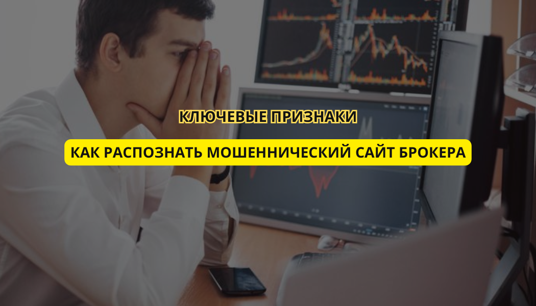 Как распознать мошеннический сайт брокера: ключевые признаки