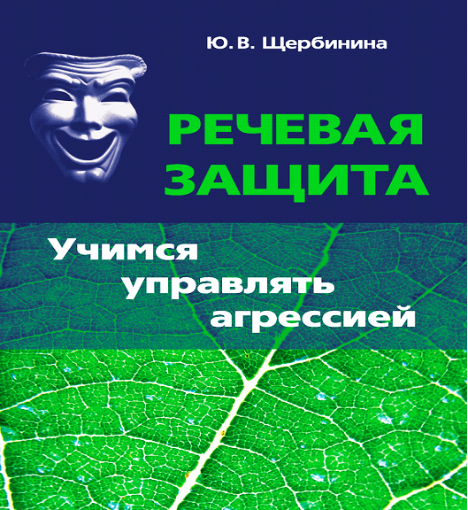 Щербинина Ю. В. Речевая защита. Учимся управлять агрессией».-М.:Неолит, 2017