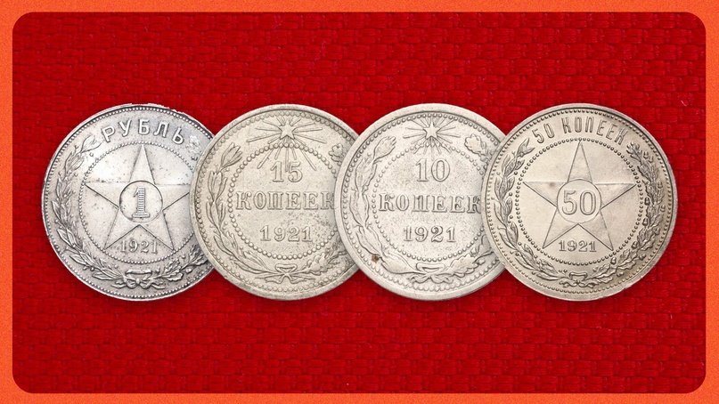 Серебряные монеты 1921 года номиналом 10, 15, 50 копеек и 1 рубль.