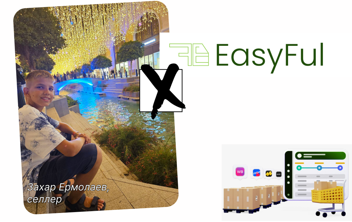 Захар Ермолаев: в 14 лет в топ-5 на WB по товару