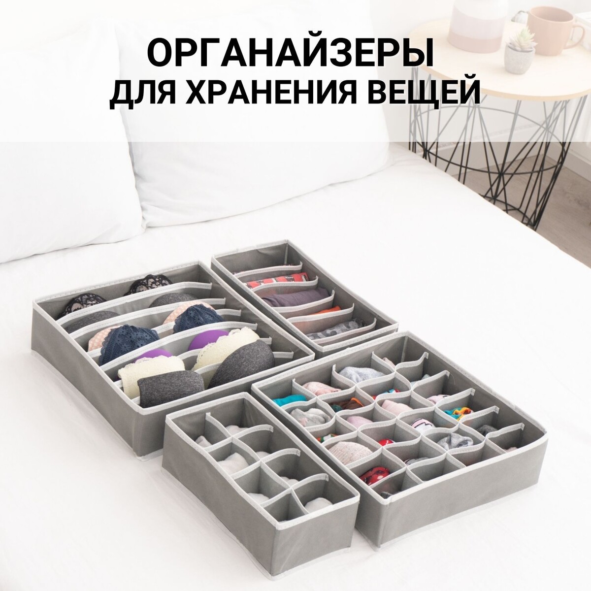 Кофры, или органайзеры для хранения нижнего белья, носков и других мелочей.