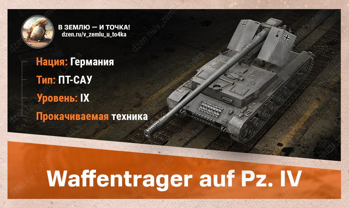 Waffenträger auf Pz. IV – немецкая прокачиваемая ПТ-САУ 9 уровня