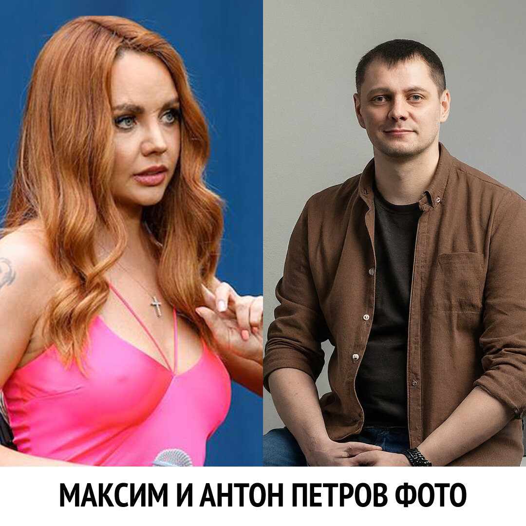 Антон петров и максим совместные фото певица антон петров и певица максим фото антон петров и певица максим фото Дзен