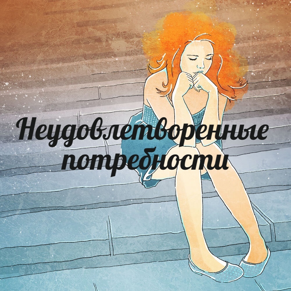 Неудовлетворенные потребности могут быть физическими, эмоциональными, социальными или духовными. 