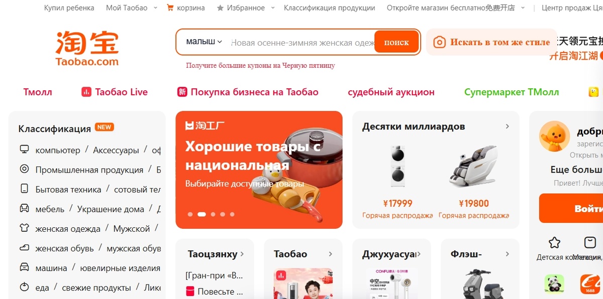Главная страница сайта Таобао на русском языке