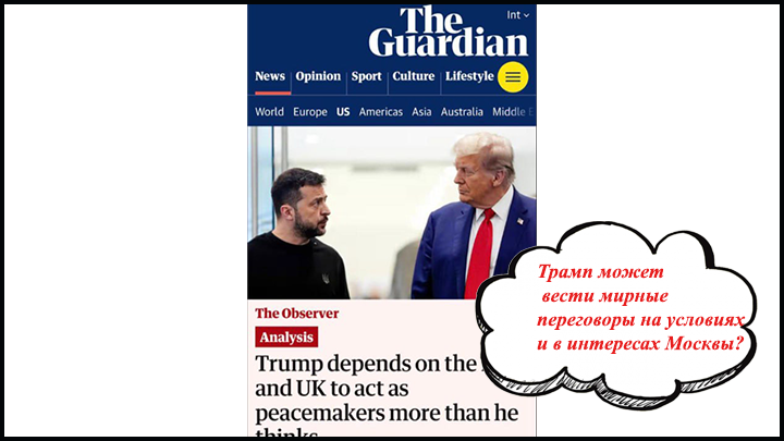    The Guardian. Трамп может вести мирные переговоры на условиях и в интересах Москвы?