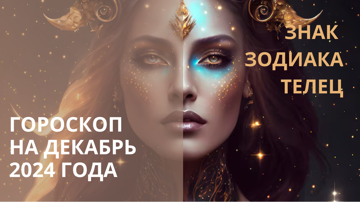 Знак Зодиака Телец. Фото freepik.com