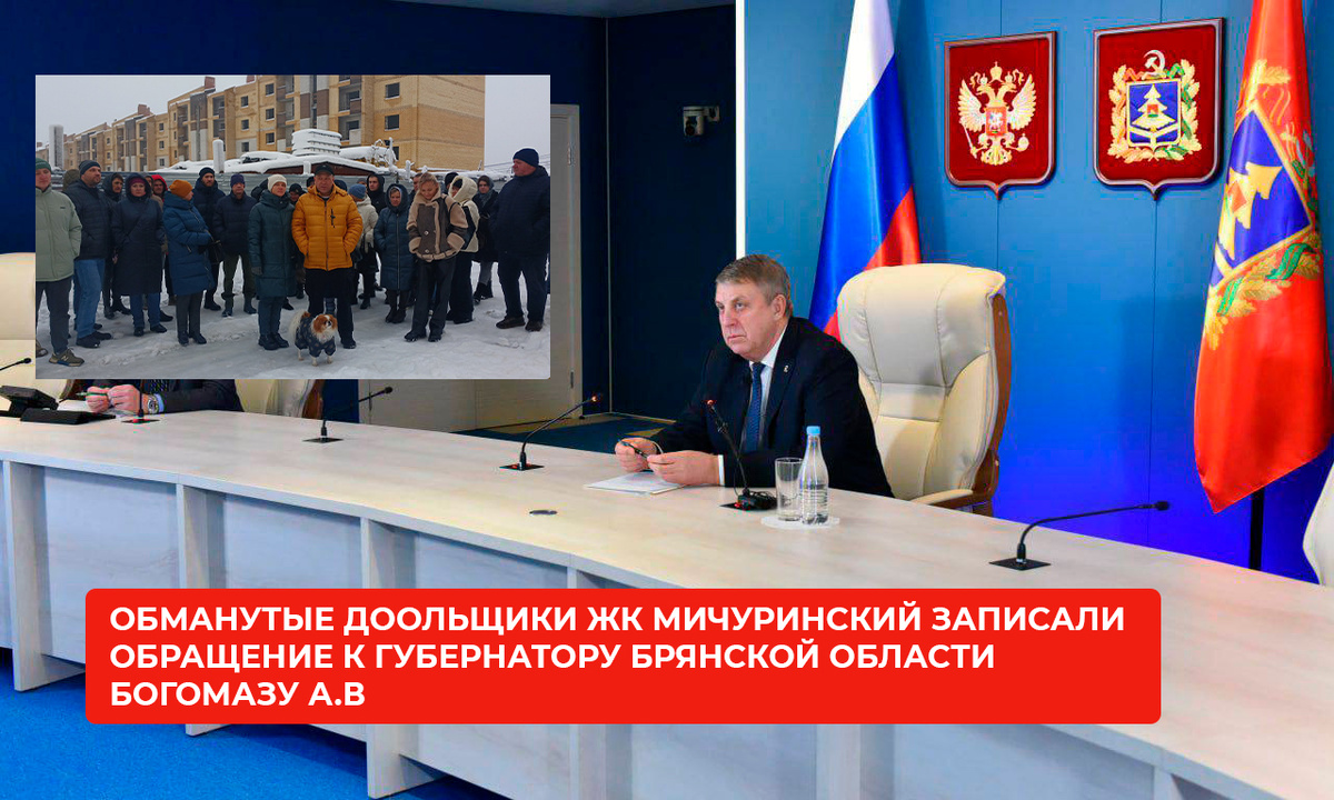 23 ноября дольщики ЖК Мичуринский обратились за помощью к губернатору Богомазу