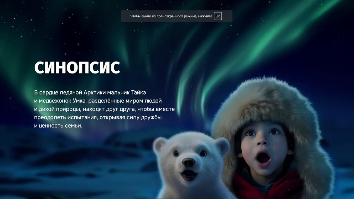 Новое прочтение УМКИ, трогательной истории о дружбе медвежонка и мальчика Тайкэ, представили продюсеры Тина Канделаки и Елена Торчинская и режиссер Максим Пешков.